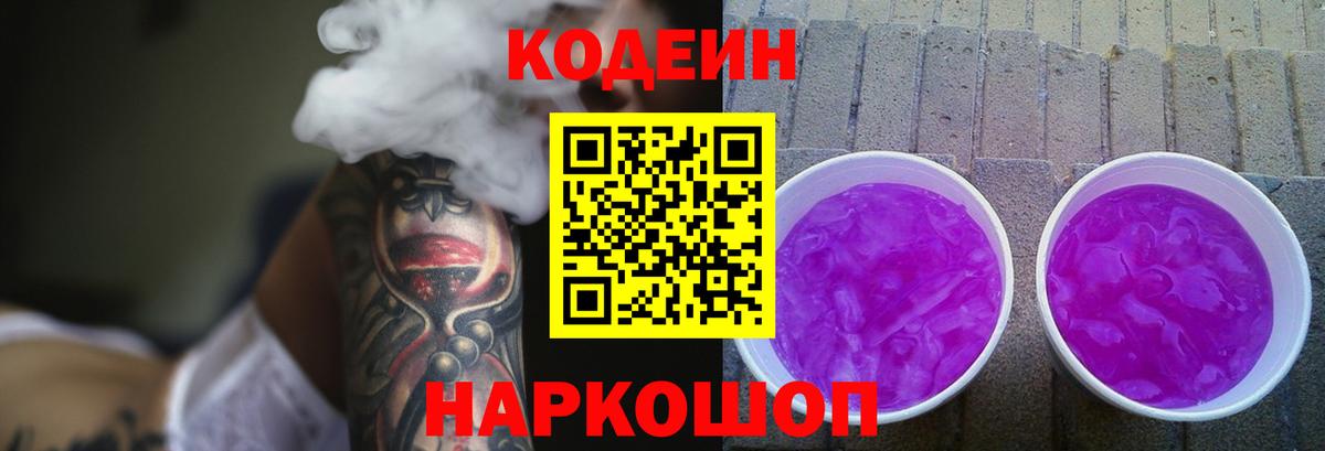 Codein напиток Lean (лин) Димитровград